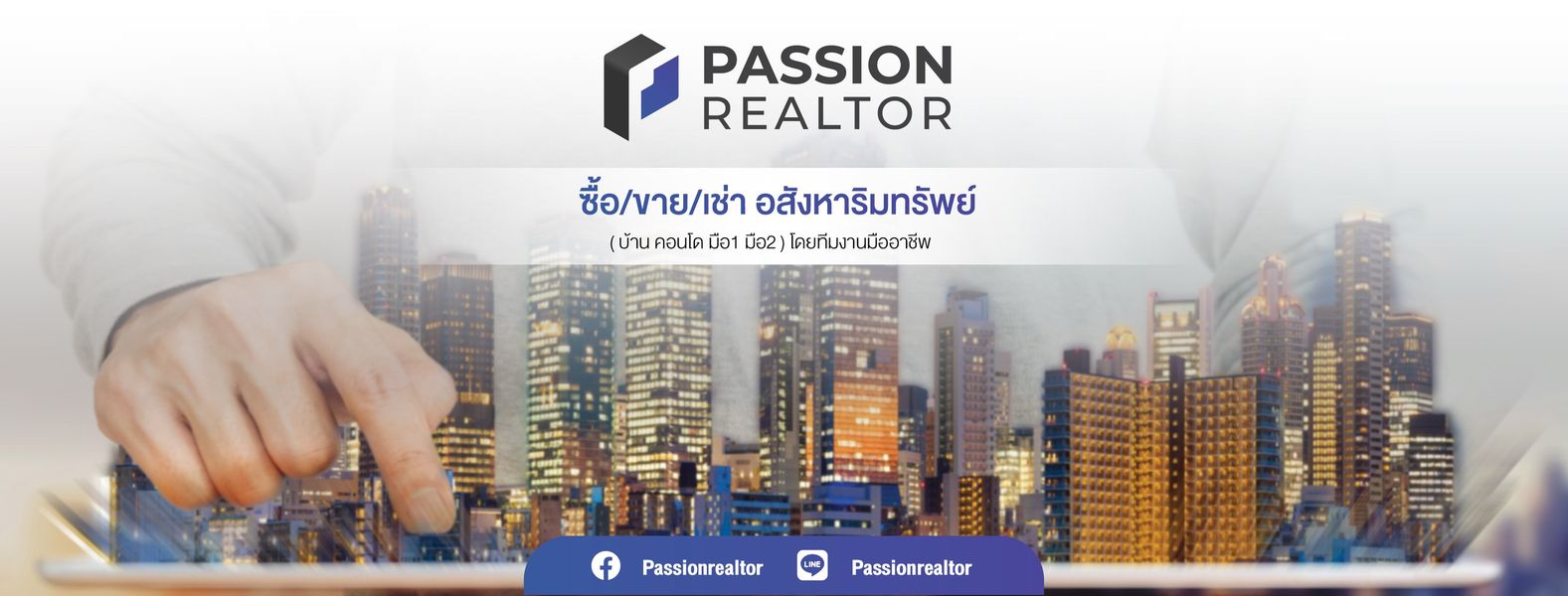Passion Realtor ผู้ให้บริการซื้อ ขาย เช่า อสังหาริมทรัพย์