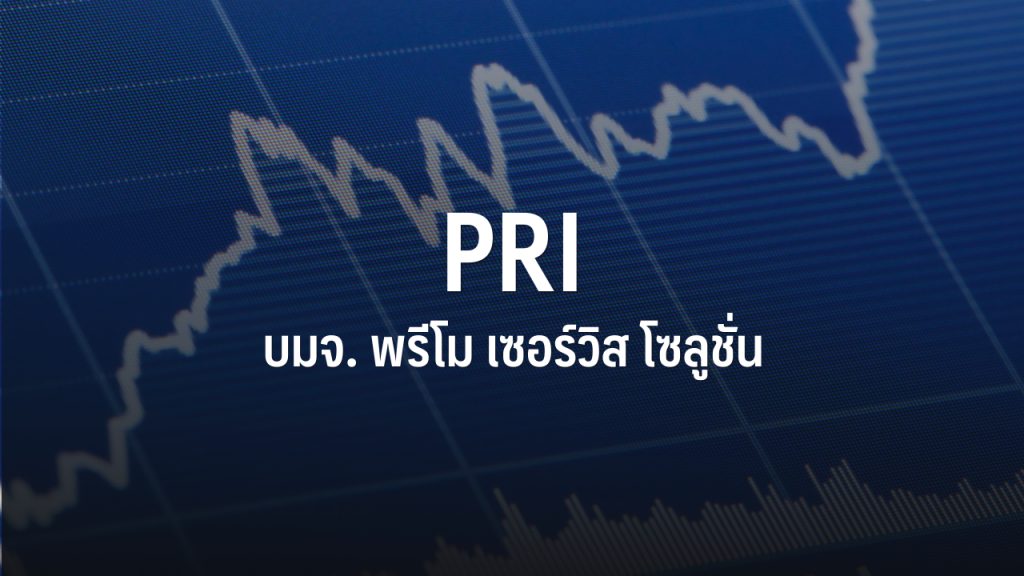 PRI ปิดเทรดวันแรก