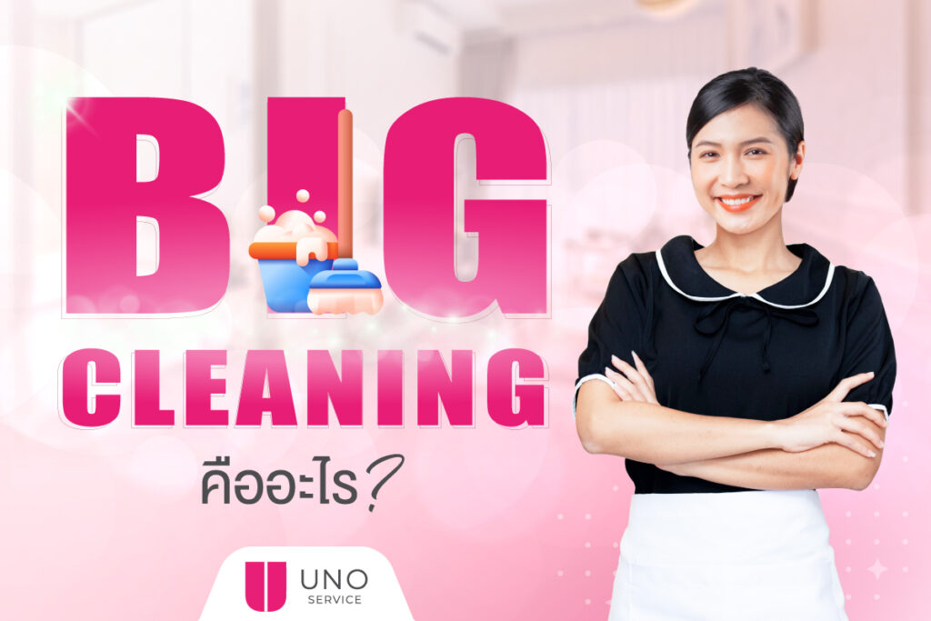 Big Cleaning คืออะไร ? กับ 3 เหตุผลที่ต้องใช้ Uno ทำ Big Cleaning