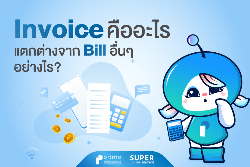 invoice คือ อะไร แตกต่างจาก Bill อื่นอย่างไร ?