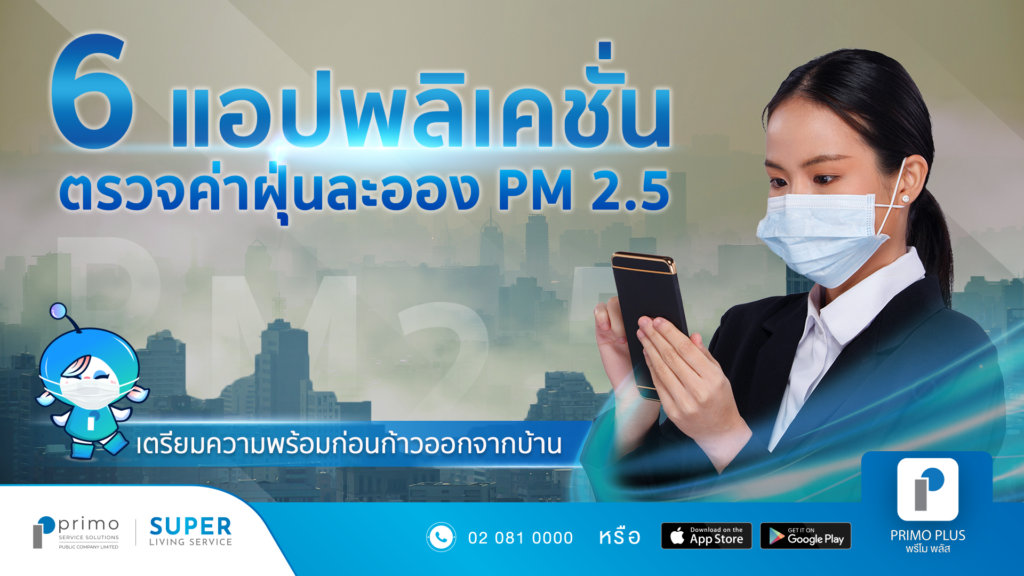 แอปพลิเคชั่นตรวจค่าฝุ่นละออง PM 2.5